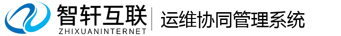 运维协同管理系统